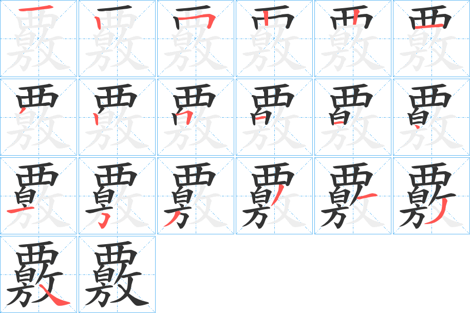 覈的笔顺