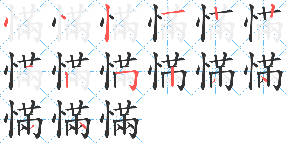 慲的笔顺