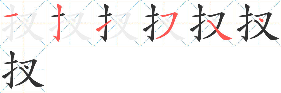 扠的笔顺