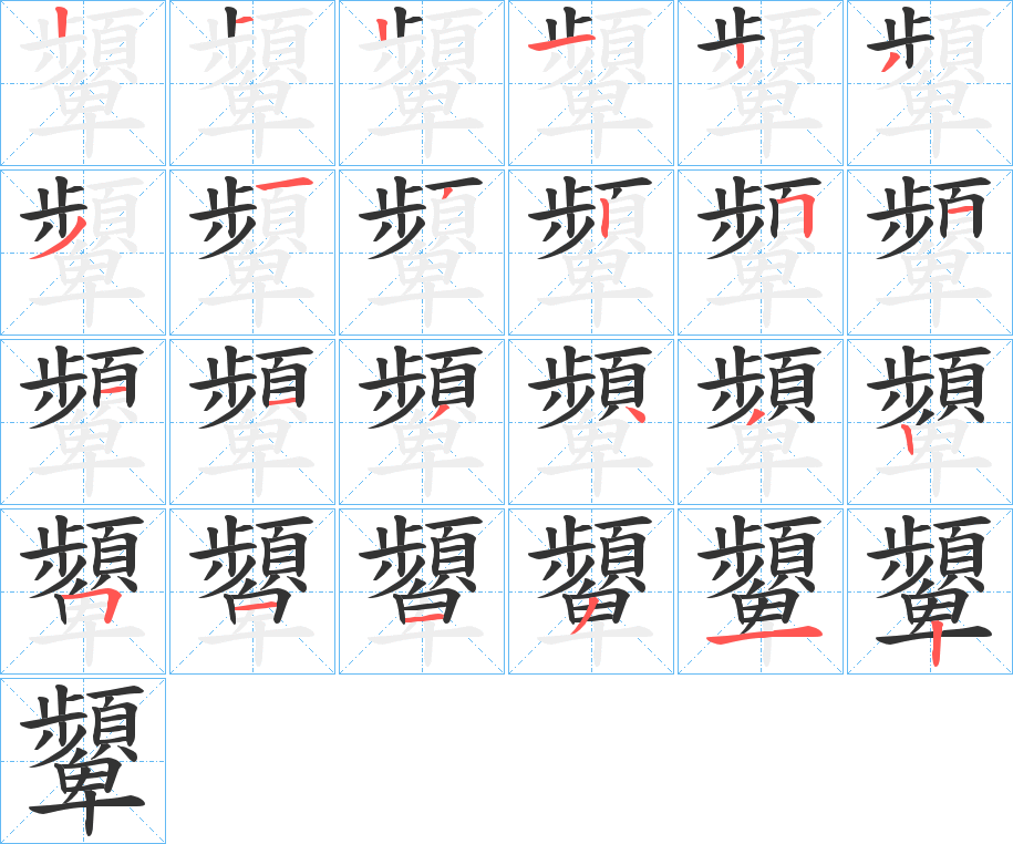 顰的笔顺