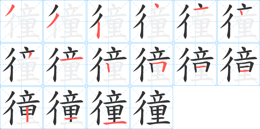 徸的笔顺