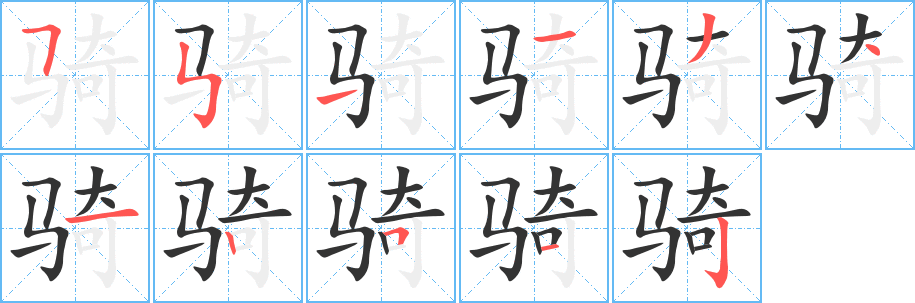 骑的笔顺