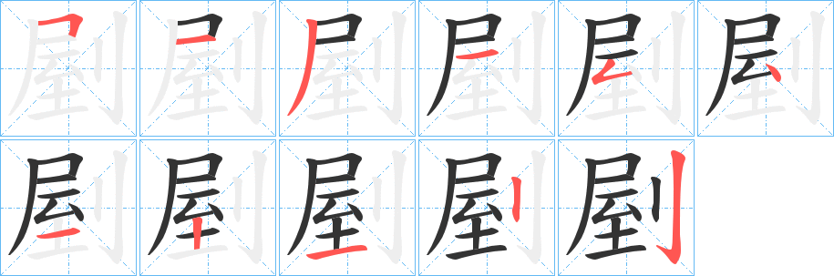 剭的笔顺