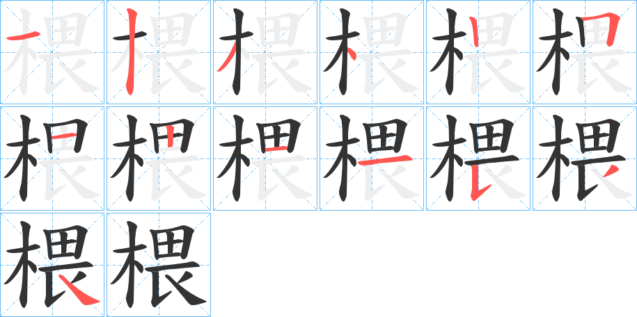 椳的笔顺