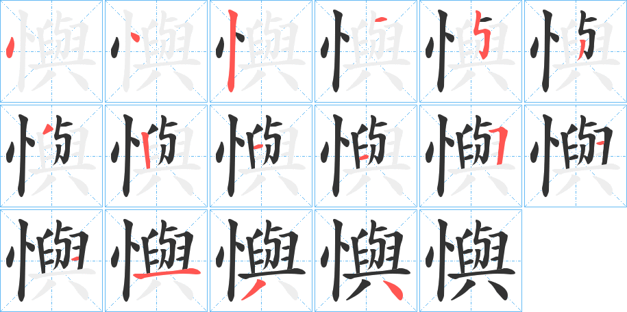 懙的笔顺