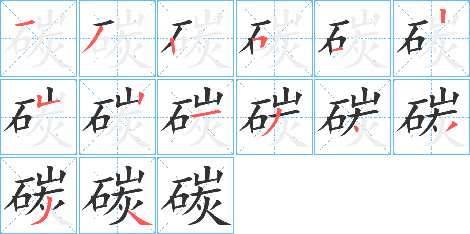 碳的笔顺