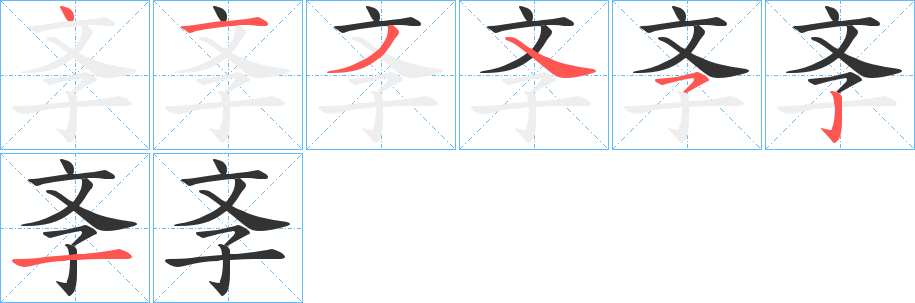 斈的笔顺
