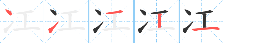 冮的笔顺