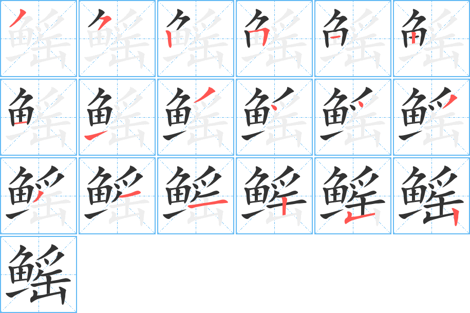 鳐的笔顺