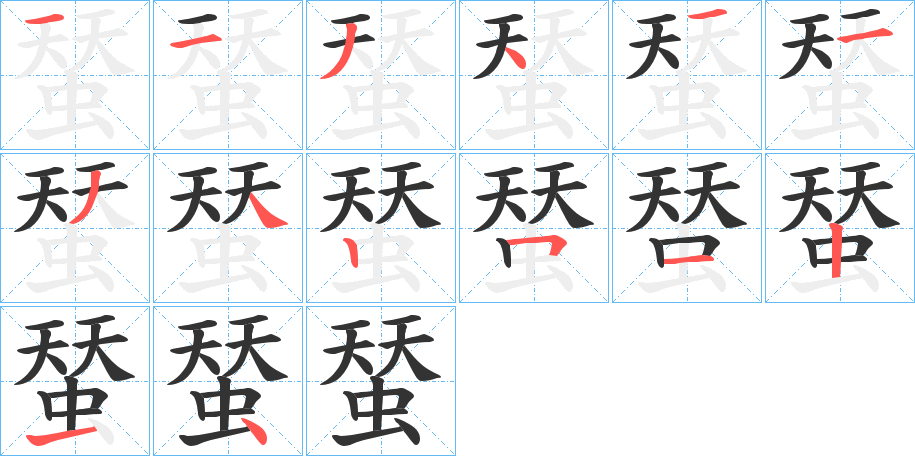蝅的笔顺