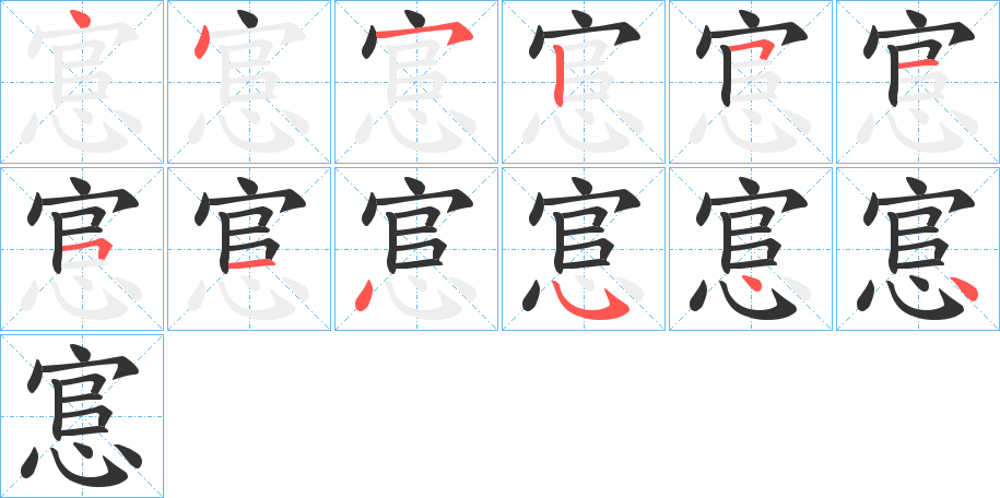 悹的笔顺