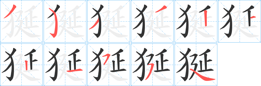 狿的笔顺