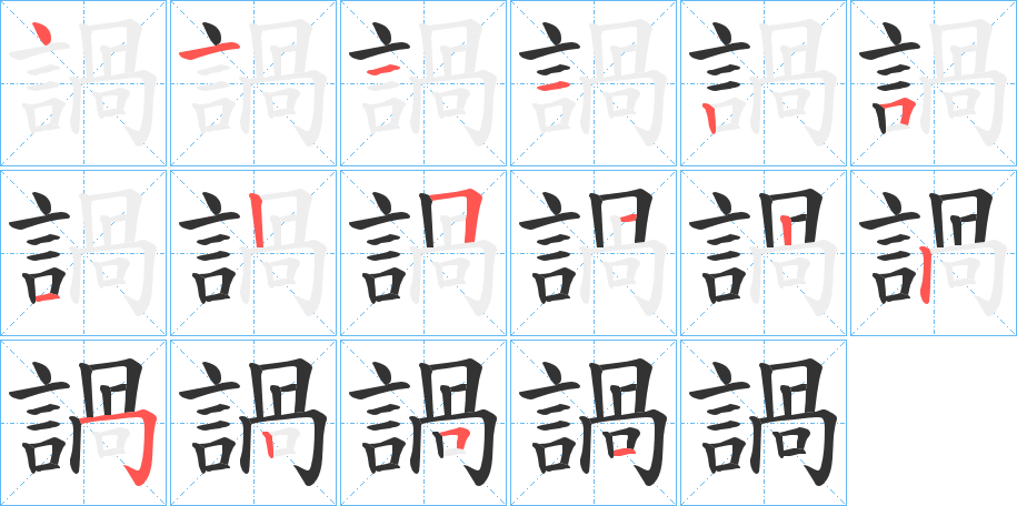 諣的笔顺