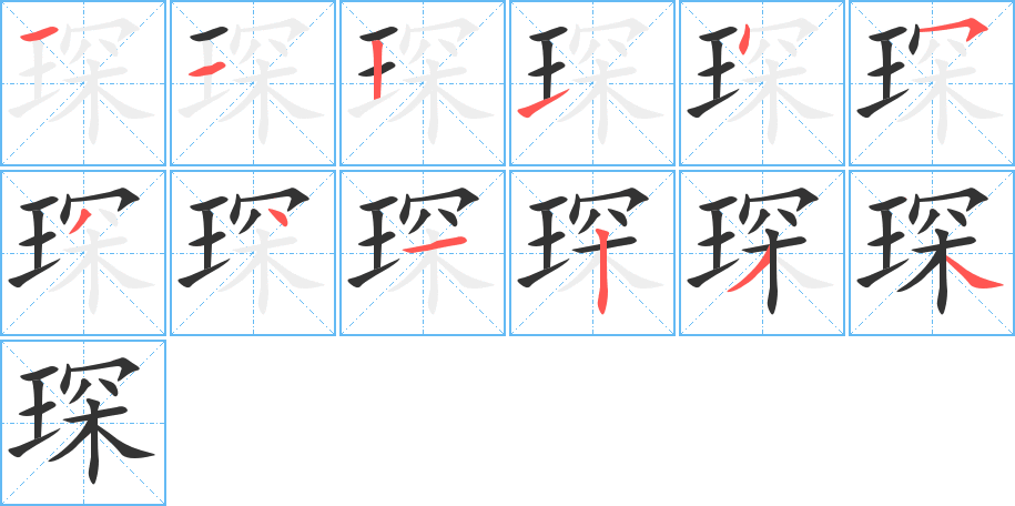 琛的笔顺