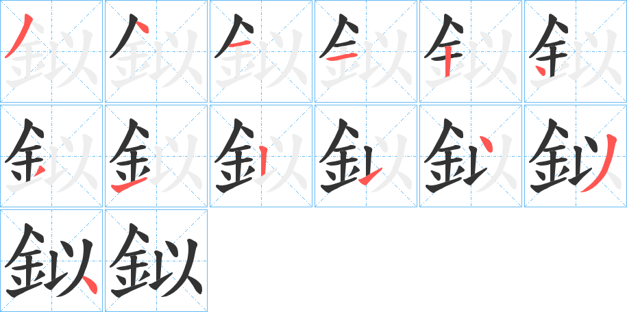 鉯的笔顺