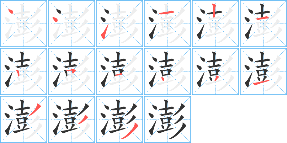 澎的笔顺