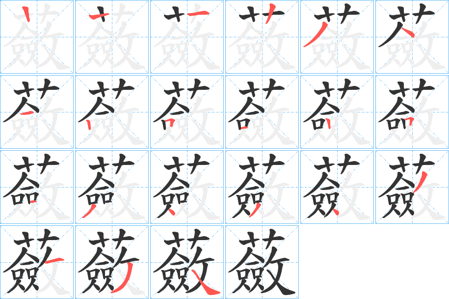 蘞的笔顺