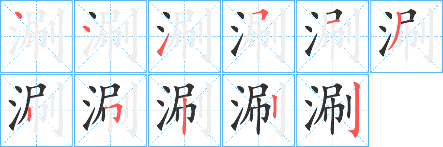 涮的笔顺