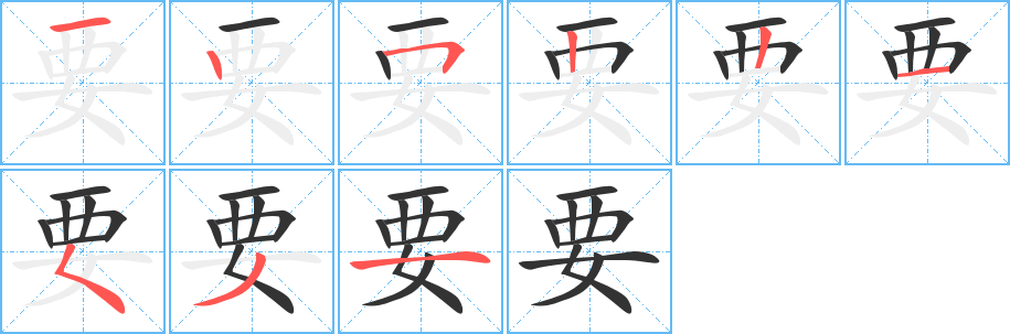要的笔顺