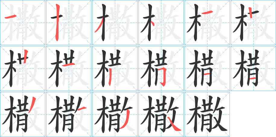 橵的笔顺