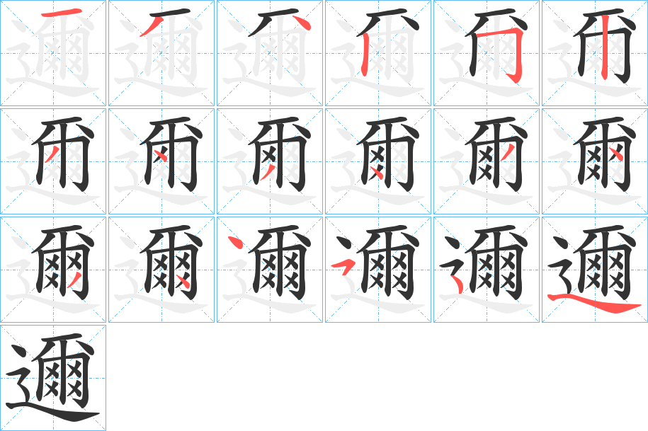 邇的笔顺