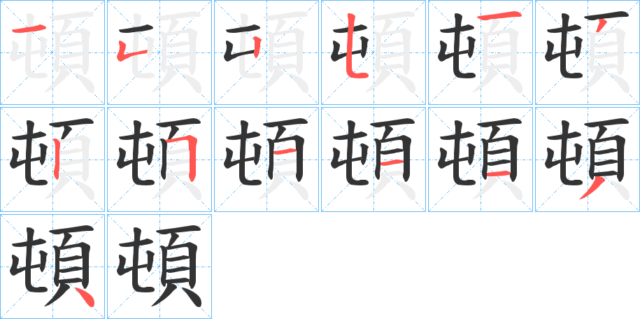 頓的笔顺