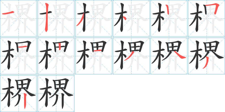 楐的笔顺