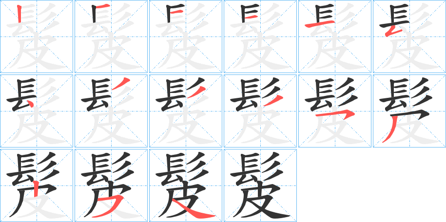 髲的笔顺