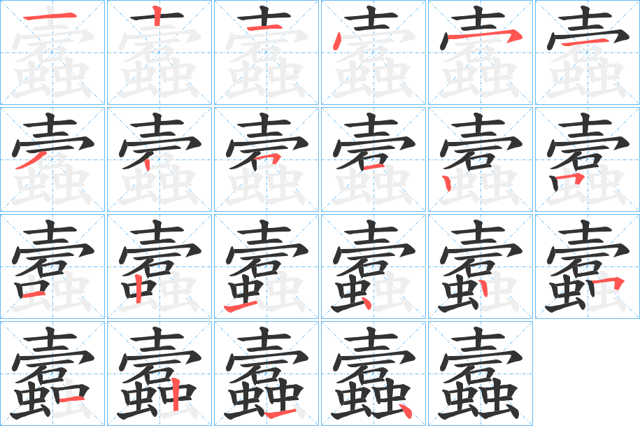 蠧的笔顺