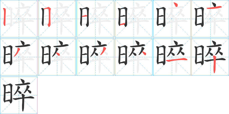 晬的笔顺