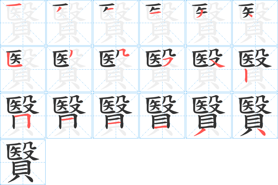 贀的笔顺