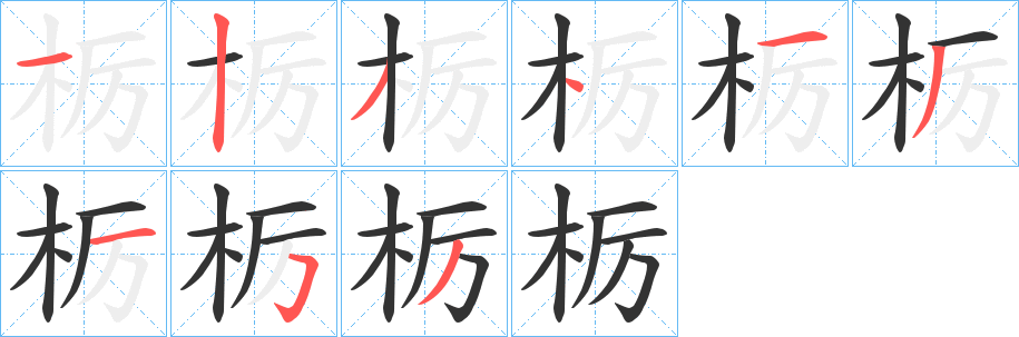 栃的笔顺
