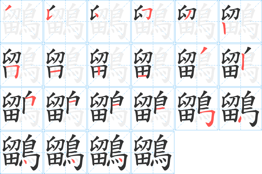 鶹的笔顺