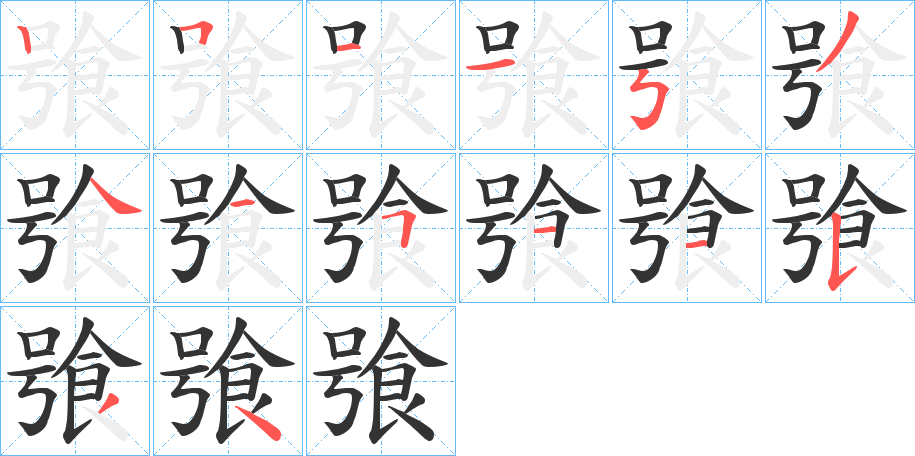 飸的笔顺