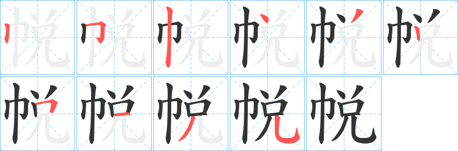 帨的笔顺