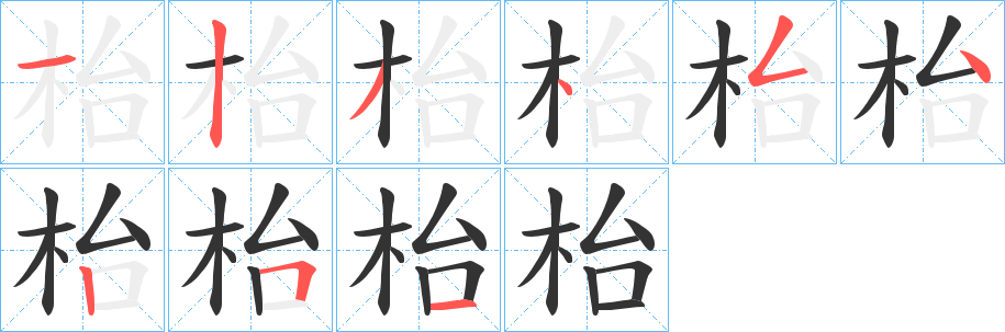 枱的笔顺