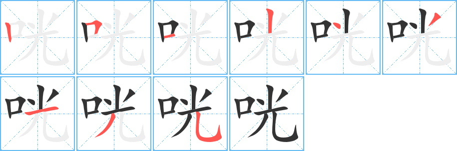 咣的笔顺