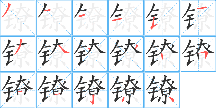 镣的笔顺