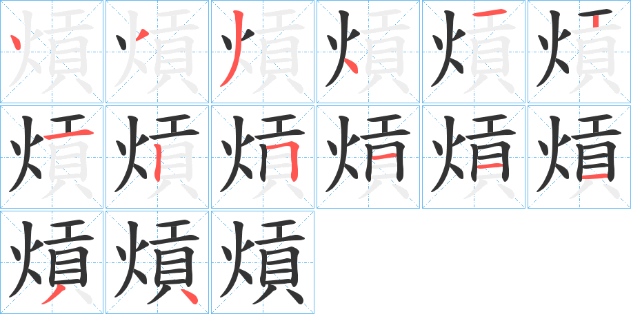 熕的笔顺