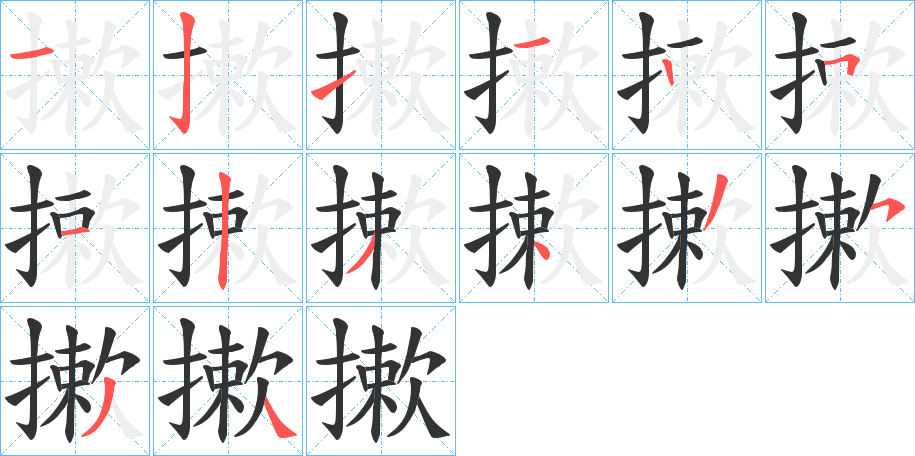 摗的笔顺