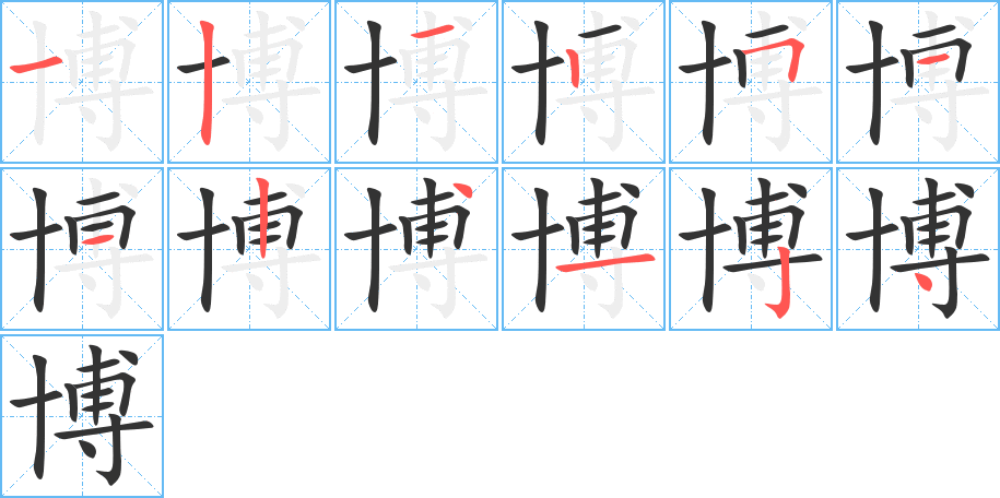 博的笔顺