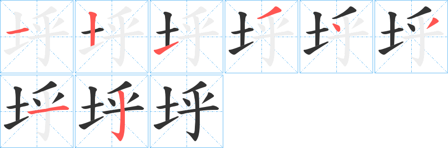 垀的笔顺