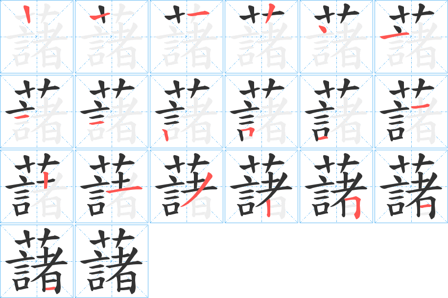 藷的笔顺