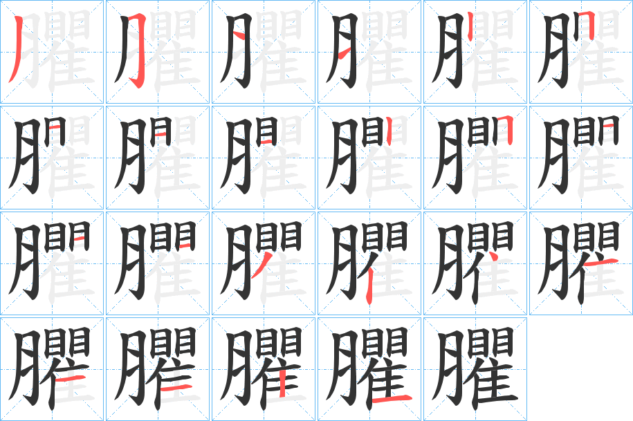 臞的笔顺