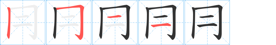 冃的笔顺