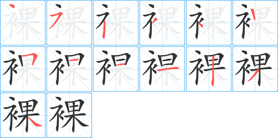 裸的笔顺