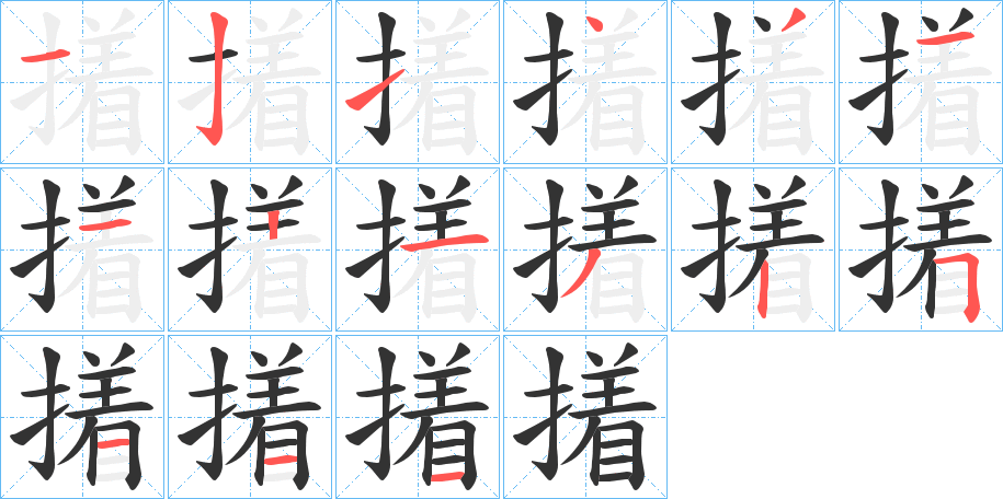 撯的笔顺