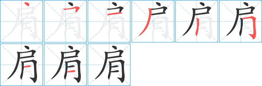 肩的笔顺
