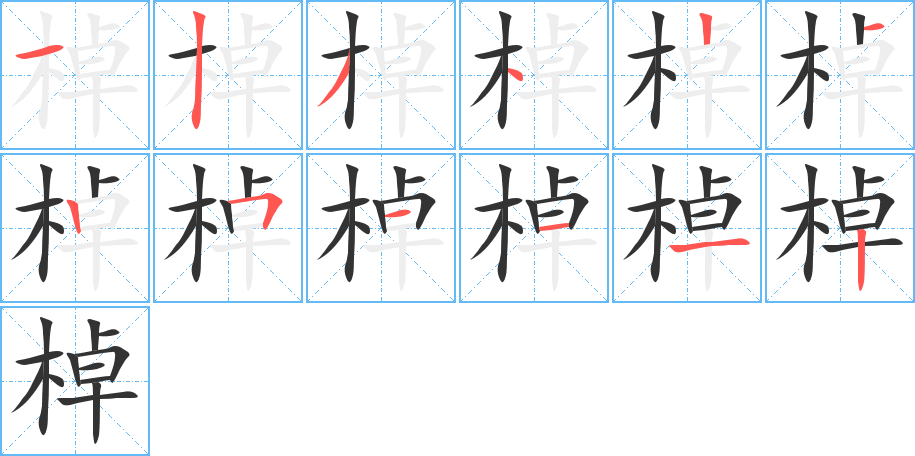 棹的笔顺
