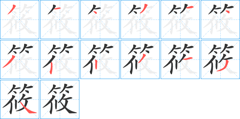 筱的笔顺